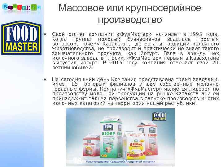 Массовое или крупносерийное производство • Свой отсчет компания «Фуд. Мастер» начинает в 1995 года,