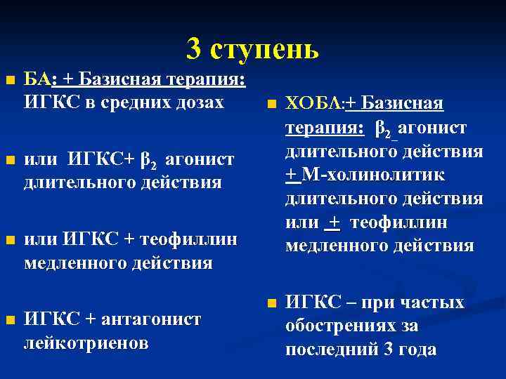 3 ступень n БА: + Базисная терапия: ИГКС в средних дозах n ХОБЛ: +