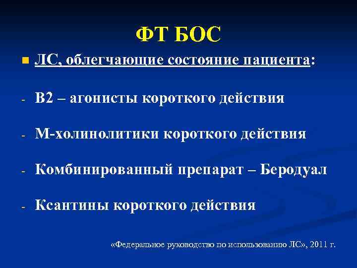 ФТ БОС n ЛС, облегчающие состояние пациента: - В 2 – агонисты короткого действия