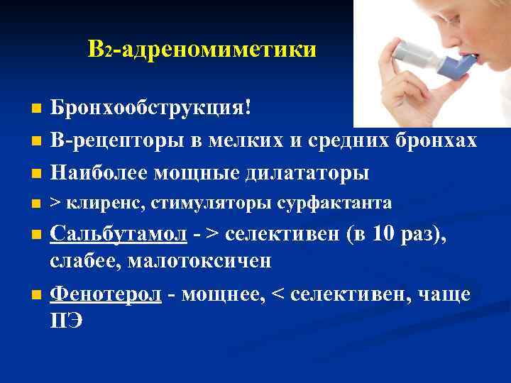 В 2 -адреномиметики n Бронхообструкция! В-рецепторы в мелких и средних бронхах Наиболее мощные дилататоры