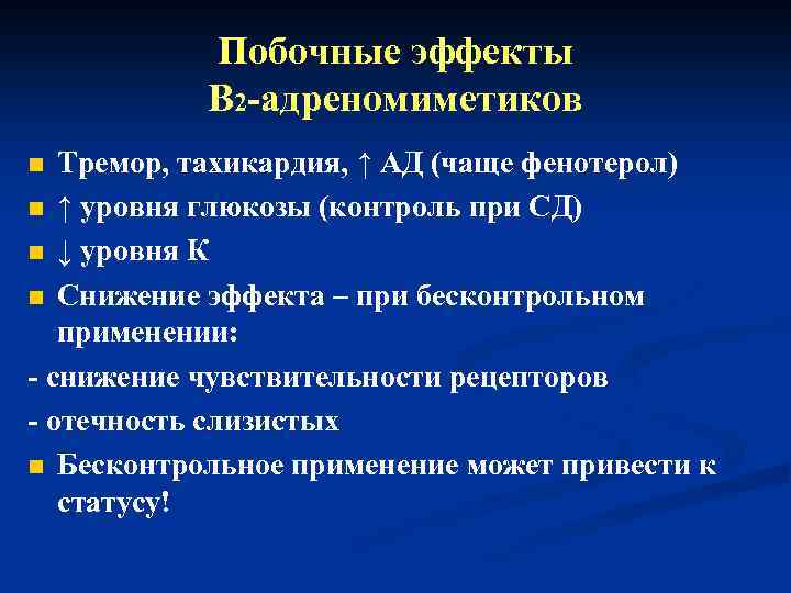 Побочные эффекты В 2 -адреномиметиков Тремор, тахикардия, ↑ АД (чаще фенотерол) n ↑ уровня