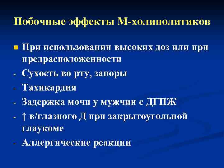 Побочные эффекты М-холинолитиков n - - При использовании высоких доз или предрасположенности Сухость во