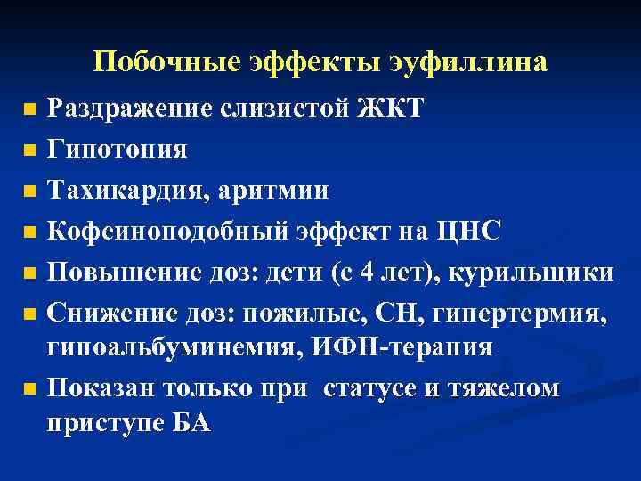 Побочные эффекты эуфиллина n n n n Раздражение слизистой ЖКТ Гипотония Тахикардия, аритмии Кофеиноподобный