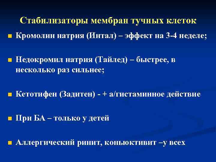 Стабилизаторы мембран тучных клеток n Кромолин натрия (Интал) – эффект на 3 -4 неделе;