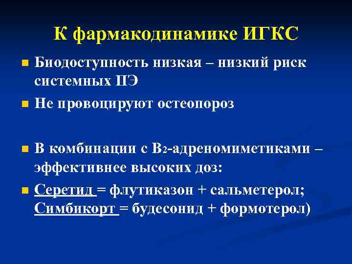 К фармакодинамике ИГКС n n Биодоступность низкая – низкий риск системных ПЭ Не провоцируют