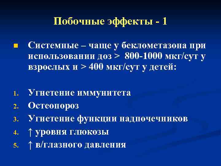 Побочные эффекты - 1 n Системные – чаще у беклометазона при использовании доз >