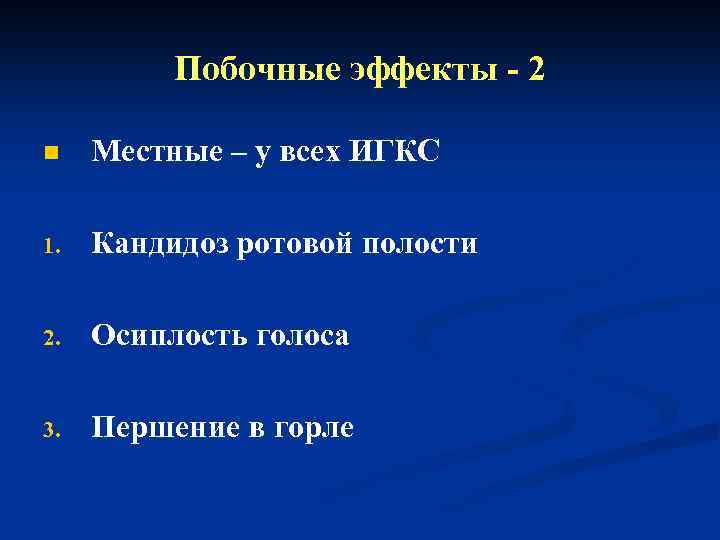 Побочные эффекты - 2 n Местные – у всех ИГКС 1. Кандидоз ротовой полости