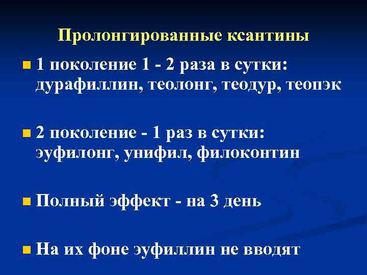 Пролонгированные ксантины n 1 поколение 1 - 2 раза в сутки: дурафиллин, теолонг, теодур,