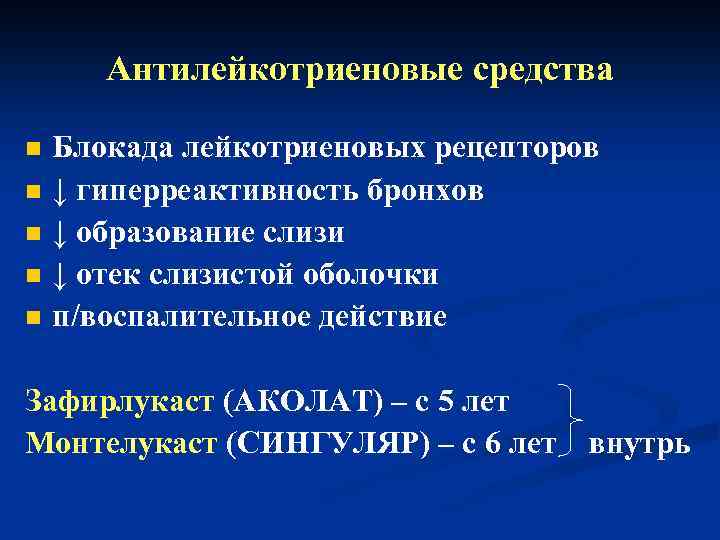 Антилейкотриеновые средства n n n Блокада лейкотриеновых рецепторов ↓ гиперреактивность бронхов ↓ образование слизи