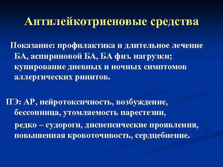 Антилейкотриеновые средства Показание: профилактика и длительное лечение БА, аспириновой БА, БА физ. нагрузки; купирование