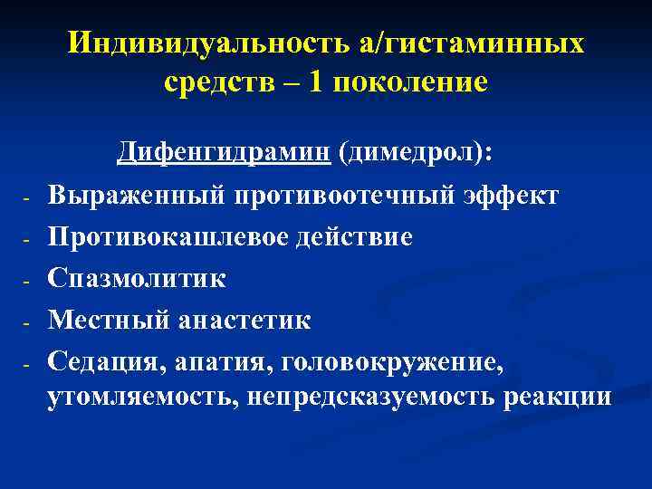 Индивидуальность а/гистаминных средств – 1 поколение - Дифенгидрамин (димедрол): Выраженный противоотечный эффект Противокашлевое действие