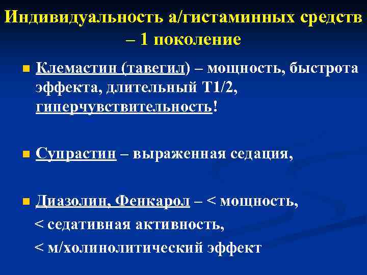 Индивидуальность а/гистаминных средств – 1 поколение n Клемастин (тавегил) – мощность, быстрота эффекта, длительный