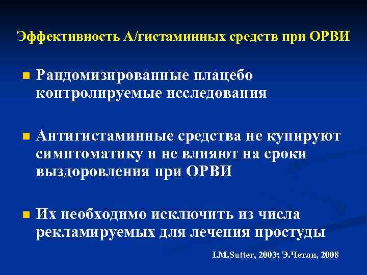 Эффективность А/гистаминных средств при ОРВИ n Рандомизированные плацебо контролируемые исследования n Антигистаминные средства не