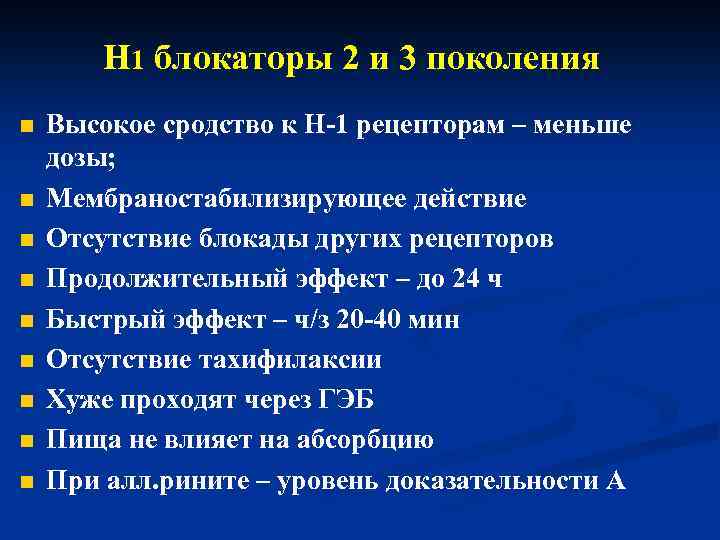 Н 1 блокаторы 2 и 3 поколения n n n n n Высокое сродство