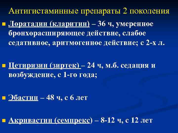 Антигистаминные препараты 2 поколения n Лоратадин (кларитин) – 36 ч, умеренное бронхорасширяющее действие, слабое