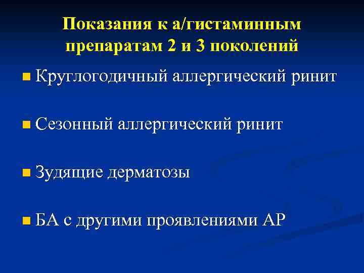 Показания к а/гистаминным препаратам 2 и 3 поколений n Круглогодичный аллергический ринит n Сезонный