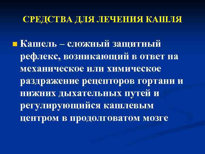 СРЕДСТВА ДЛЯ ЛЕЧЕНИЯ КАШЛЯ n Кашель – сложный защитный рефлекс, возникающий в ответ на