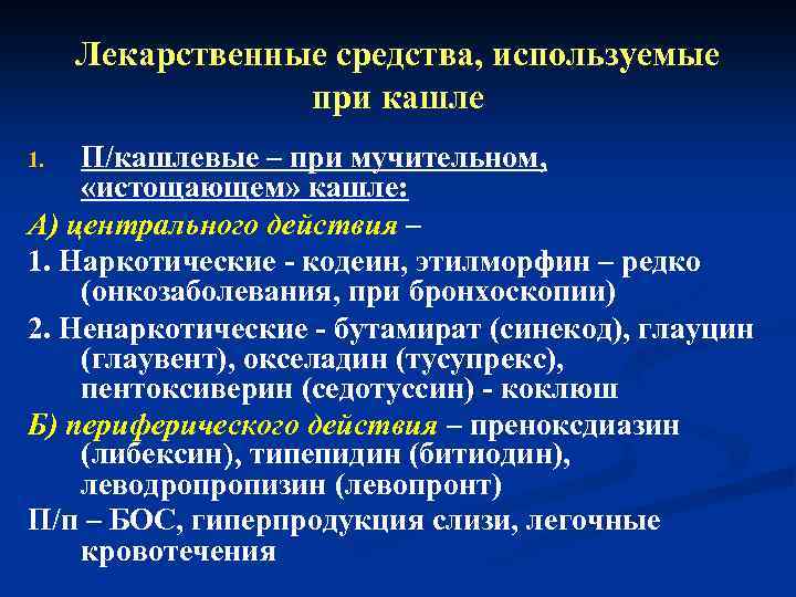 Лекарственные средства, используемые при кашле П/кашлевые – при мучительном, «истощающем» кашле: А) центрального действия