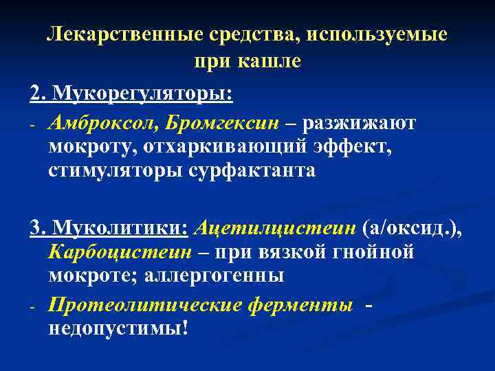 Лекарственные средства, используемые при кашле 2. Мукорегуляторы: - Амброксол, Бромгексин – разжижают мокроту, отхаркивающий