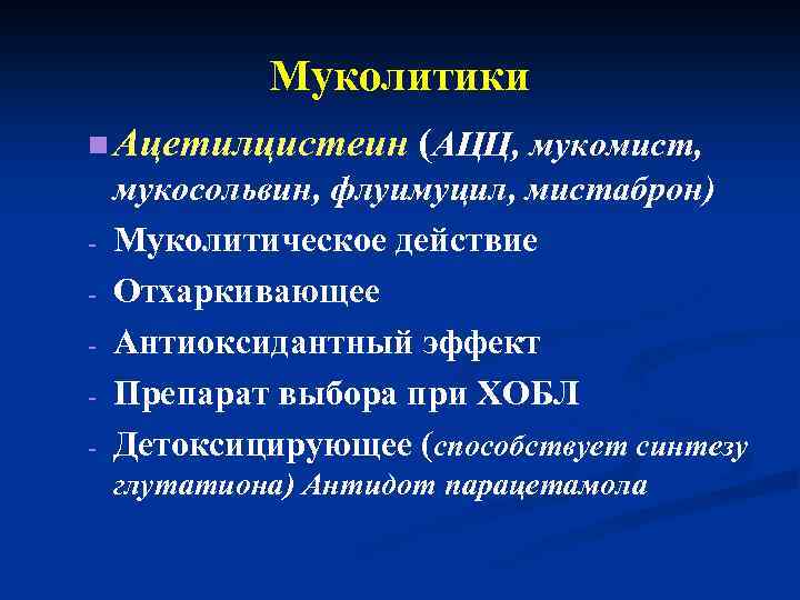 Муколитики n Ацетилцистеин - (АЦЦ, мукомист, мукосольвин, флуимуцил, мистаброн) Муколитическое действие Отхаркивающее Антиоксидантный эффект