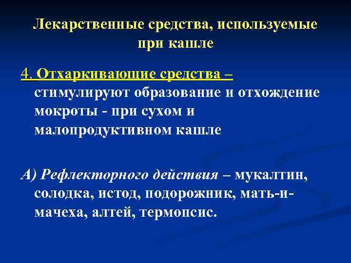 Лекарственные средства, используемые при кашле 4. Отхаркивающие средства – стимулируют образование и отхождение мокроты