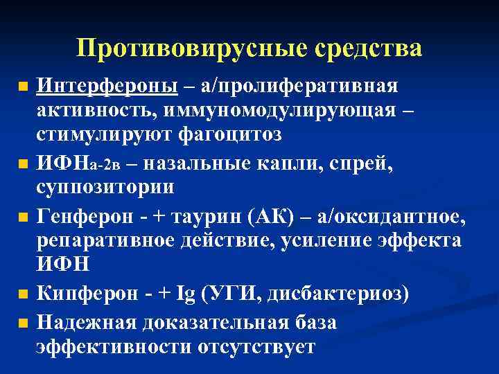 Противовирусные средства n n n Интерфероны – а/пролиферативная активность, иммуномодулирующая – стимулируют фагоцитоз ИФНa-2