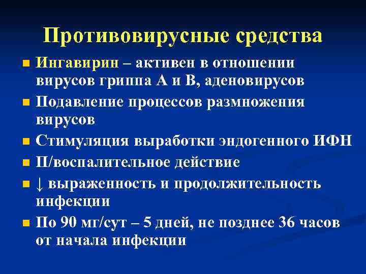 Противовирусные средства n n n Ингавирин – активен в отношении вирусов гриппа А и