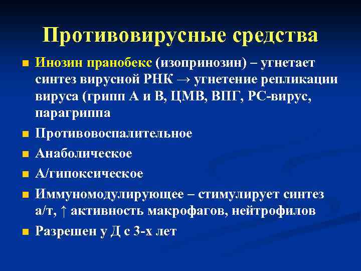 Противовирусные средства n n n Инозин пранобекс (изопринозин) – угнетает синтез вирусной РНК →