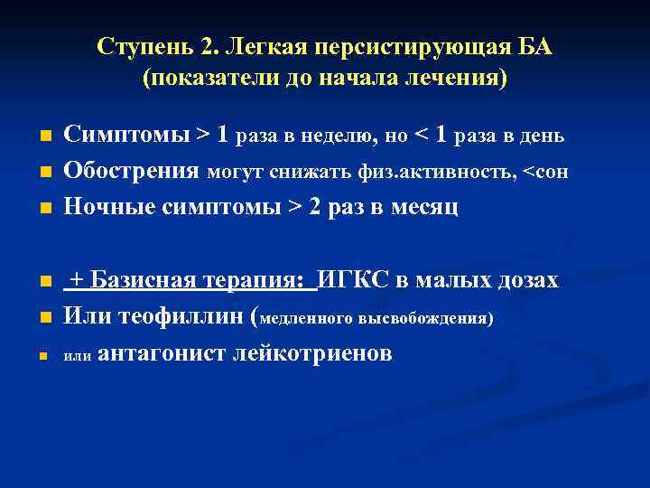 Ступень 2. Легкая персистирующая БА (показатели до начала лечения) n n n Симптомы >