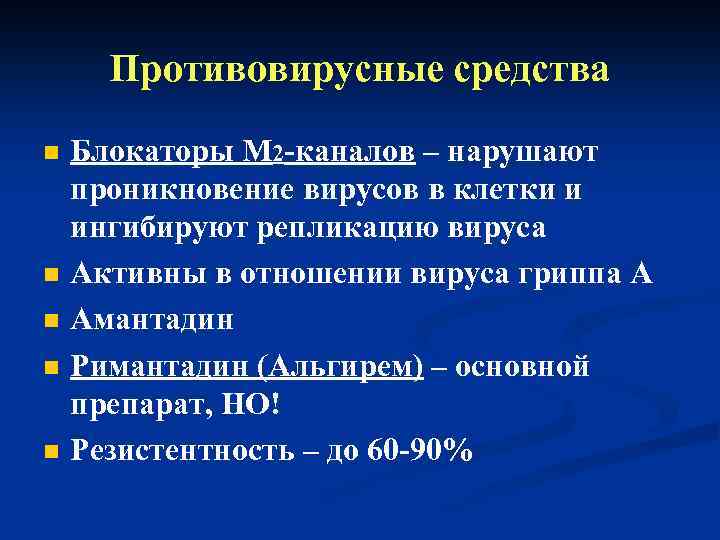 Противовирусные средства n n n Блокаторы М 2 -каналов – нарушают проникновение вирусов в