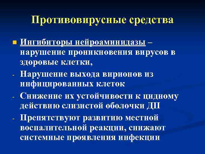 Противовирусные средства n - Ингибиторы нейроаминидазы – нарушение проникновения вирусов в здоровые клетки, Нарушение