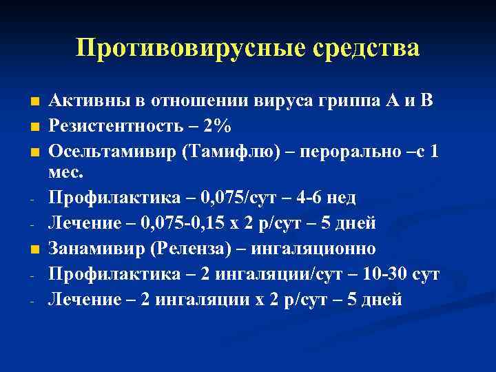 Противовирусные средства n n - Активны в отношении вируса гриппа А и В Резистентность