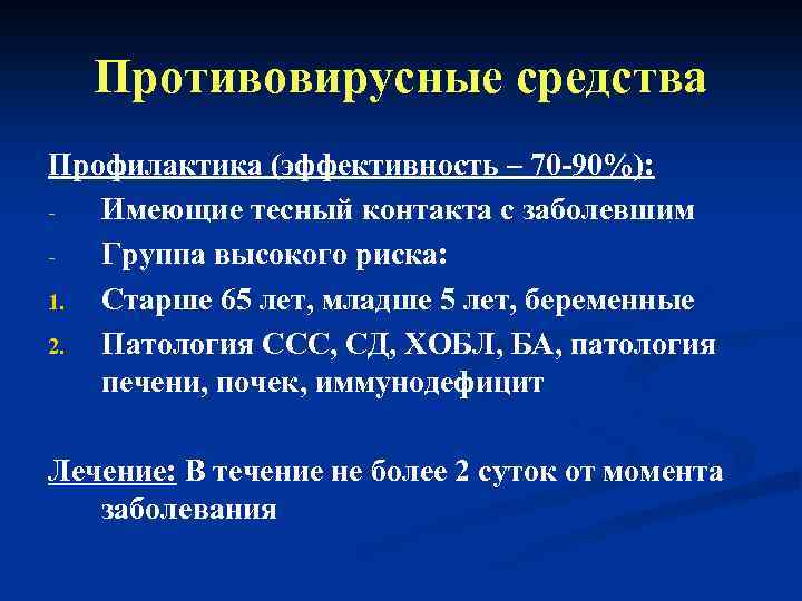 Противовирусные средства Профилактика (эффективность – 70 -90%): Имеющие тесный контакта с заболевшим Группа высокого