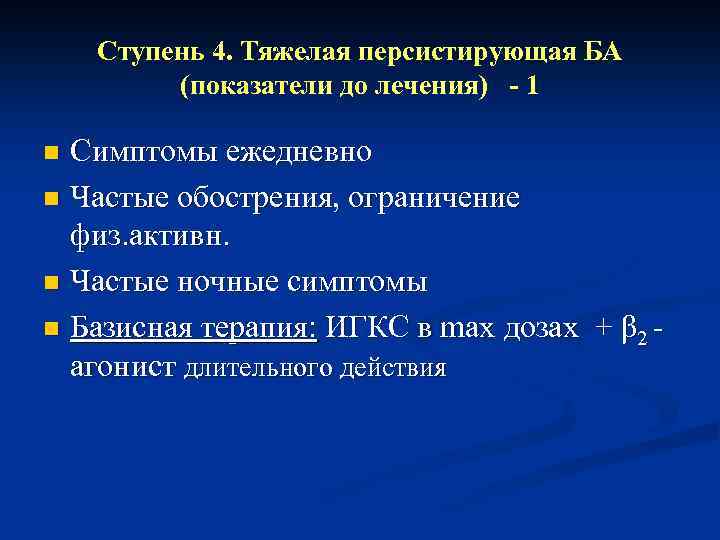 Ступень 4. Тяжелая персистирующая БА (показатели до лечения) - 1 Симптомы ежедневно n Частые