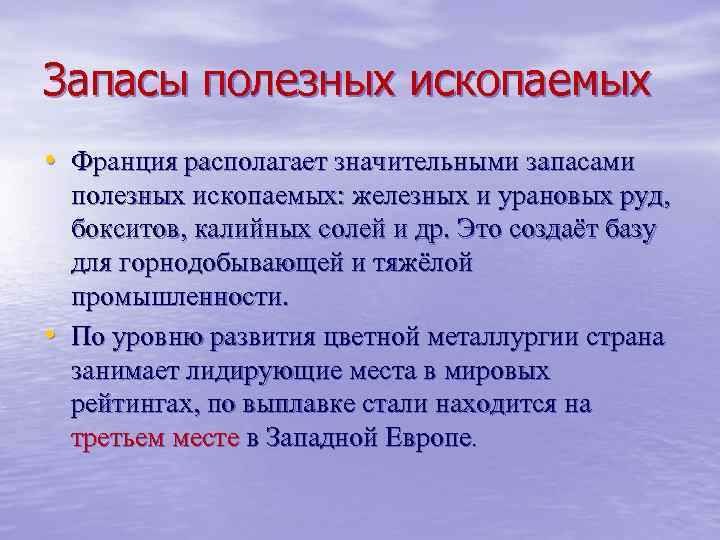 Запасы полезных ископаемых • Франция располагает значительными запасами • полезных ископаемых: железных и урановых