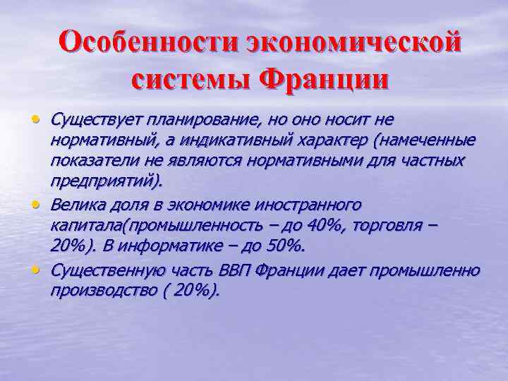 Особенности экономической системы Франции • Существует планирование, но оно носит не нормативный, а индикативный