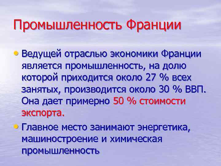 Промышленность Франции • Ведущей отраслью экономики Франции является промышленность, на долю которой приходится около