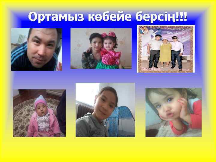 Ортамыз көбейе берсің!!! 