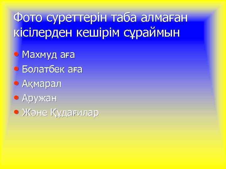 Фото суреттерін таба алмаған кісілерден кешірім сұраймын • Махмуд аға • Болатбек аға •