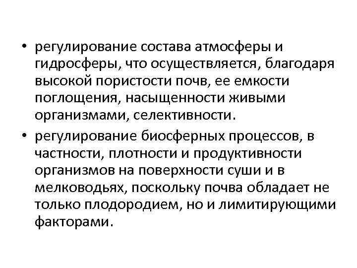  • регулирование состава атмосферы и гидросферы, что осуществляется, благодаря высокой пористости почв, ее