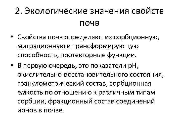 Свойства окружающей среды. Сорбционные свойства почвы. Экологически значение почвы. Свойства почвы экология. Экологические значения свойств почв..