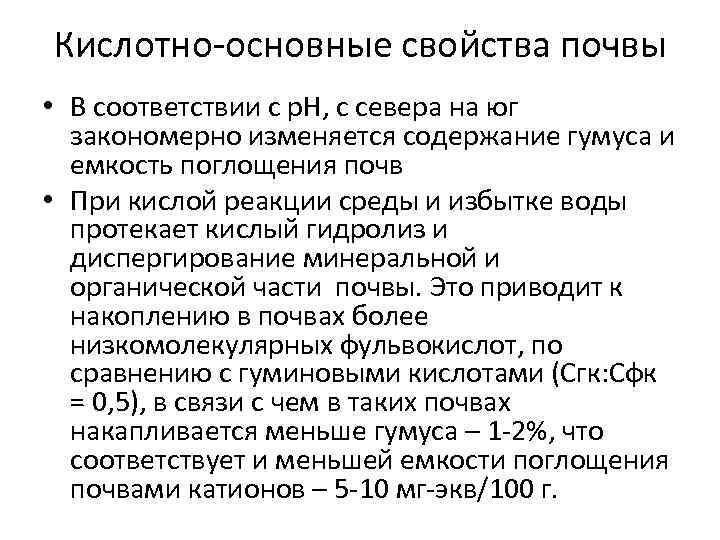 Кислотно-основные свойства почвы • В соответствии с р. Н, с севера на юг закономерно