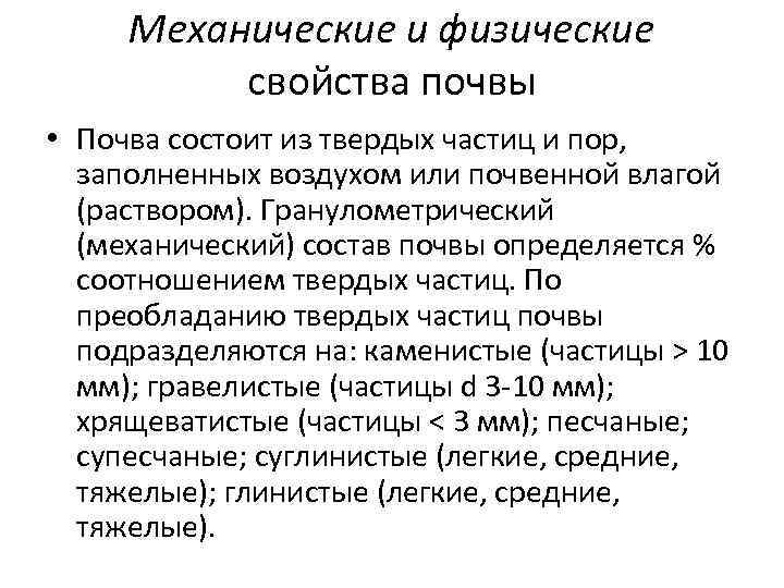 Механические и физические свойства почвы • Почва состоит из твердых частиц и пор, заполненных