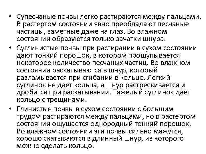  • Супесчаные почвы легко растираются между пальцами. В растертом состоянии явно преобладают песчаные