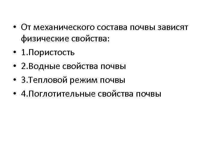  • От механического состава почвы зависят физические свойства: • 1. Пористость • 2.