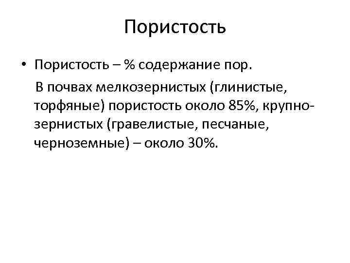 Пористость • Пористость – % содержание пор. В почвах мелкозернистых (глинистые, торфяные) пористость около