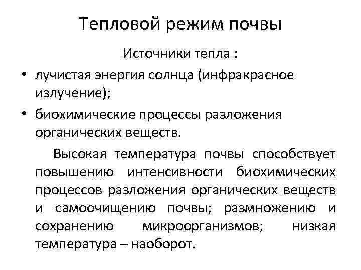 Режимы почвы