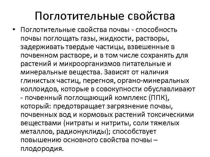 Поглотительные свойства • Поглотительные свойства почвы - способность почвы поглощать газы, жидкости, растворы, задерживать