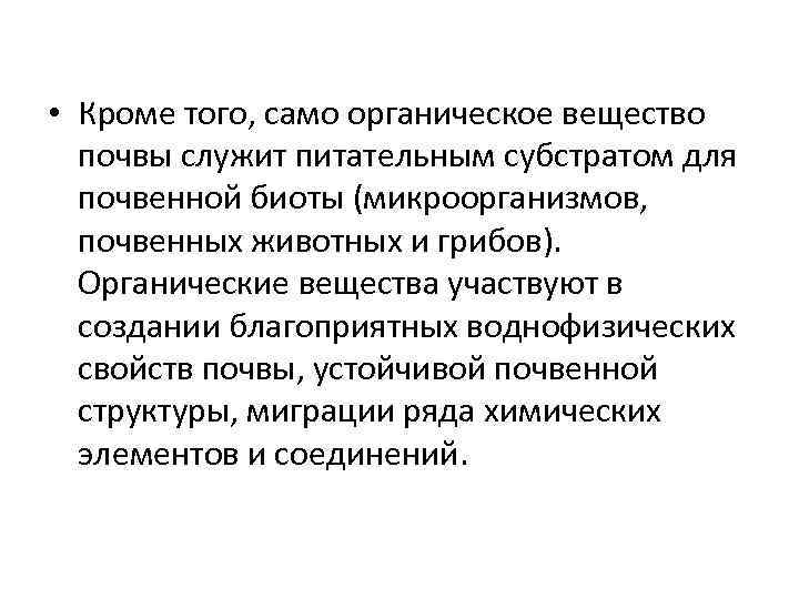  • Кроме того, само органическое вещество почвы служит питательным субстратом для почвенной биоты