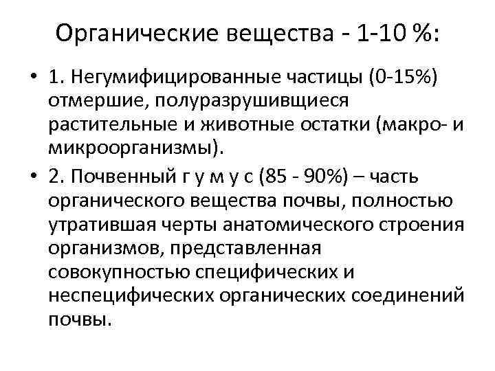 Органические вещества - 1 -10 %: • 1. Негумифицированные частицы (0 -15%) отмершие, полуразрушивщиеся